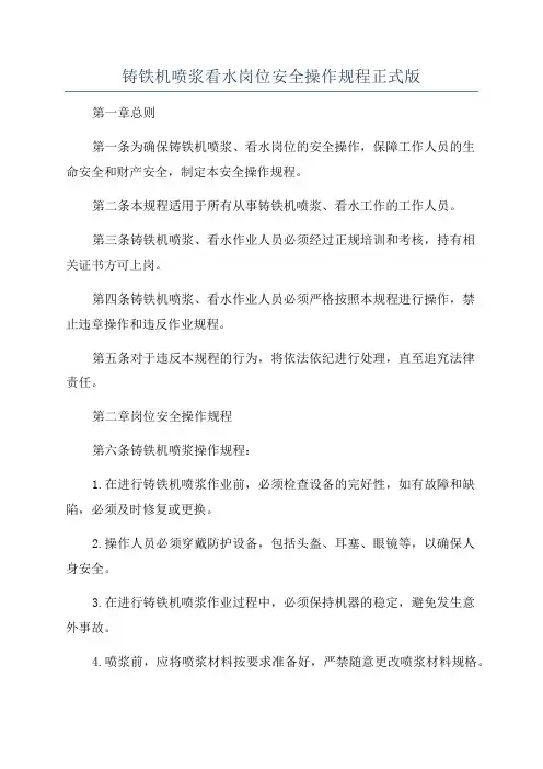 铸铁机喷浆看水岗位安全操作规程正式版