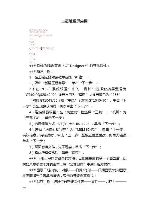三菱触摸屏应用