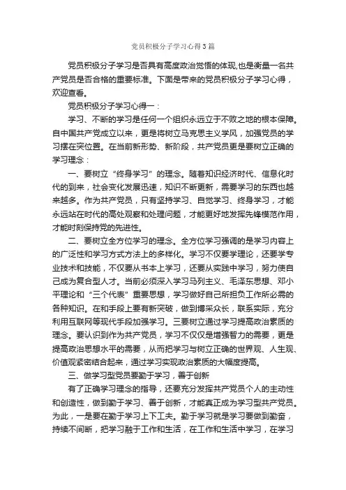 党员积极分子学习心得3篇_党员心得体会_