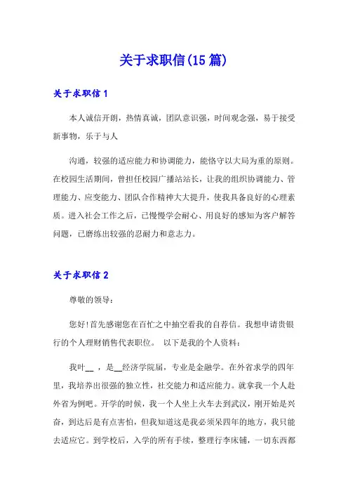 关于求职信(15篇)