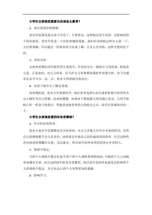 小学生女孩谈恋爱家长应该怎么教育？