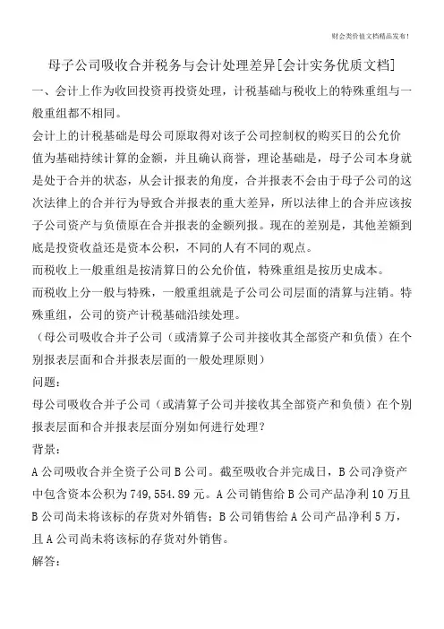 母子公司吸收合并税务与会计处理差异[会计实务优质文档]