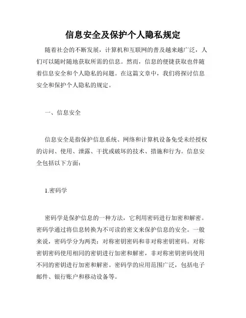 信息安全及保护个人隐私规定