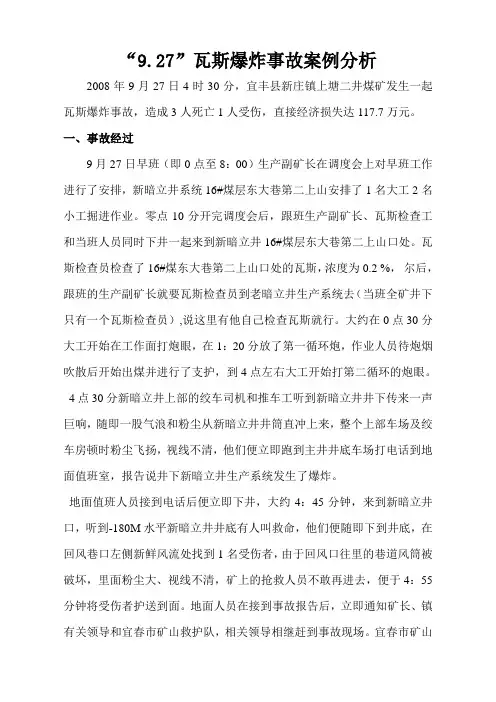 9.27瓦斯爆炸事故案例分析