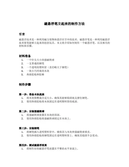 磁悬浮笔立起来的制作方法