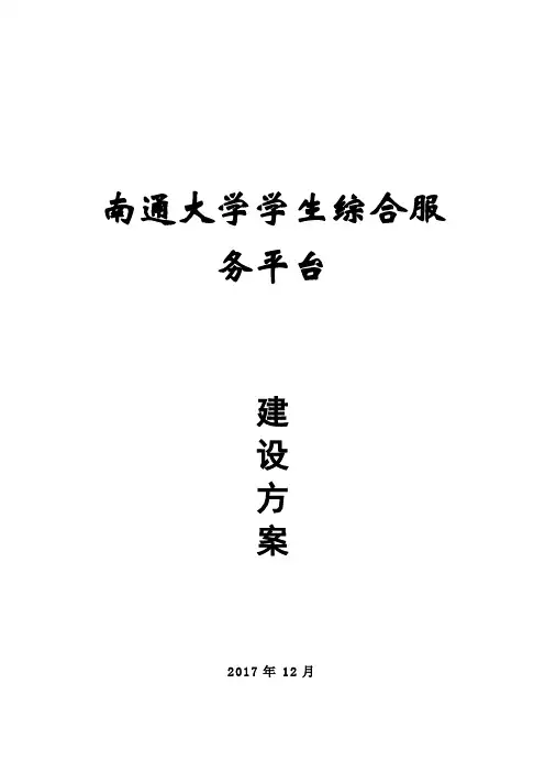 南通大学学生综合服务平台