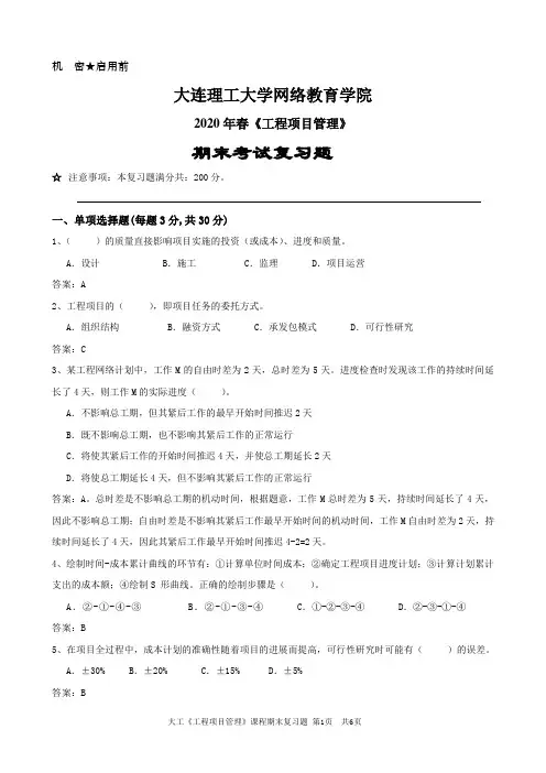 工程项目管理 2020年9月大工考试题库答案