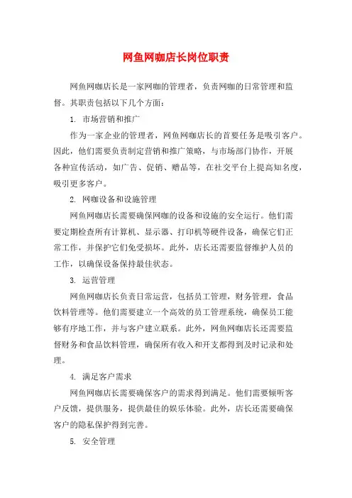 网鱼网咖店长岗位职责