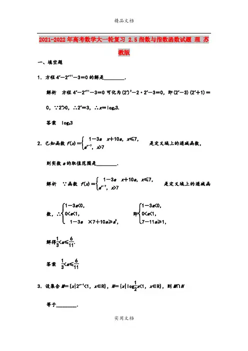 2021-2022年高考数学大一轮复习 2.5指数与指数函数试题 理 苏教版