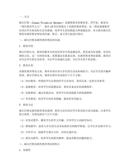 赫尔巴特实践性教育理论