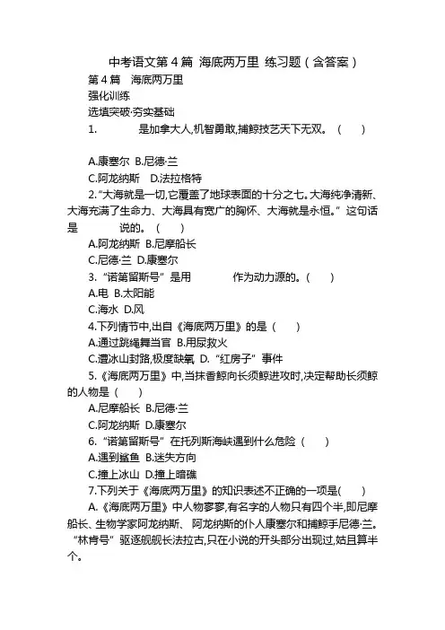 中考语文第4篇 海底两万里 练习题(含答案)