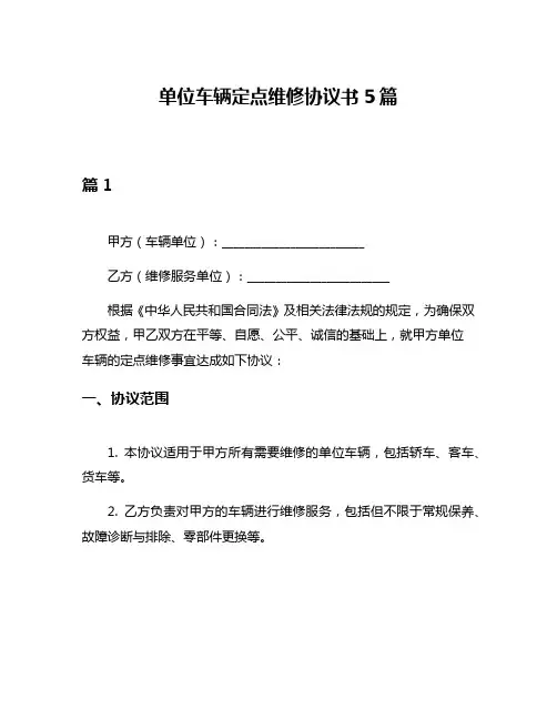 单位车辆定点维修协议书5篇
