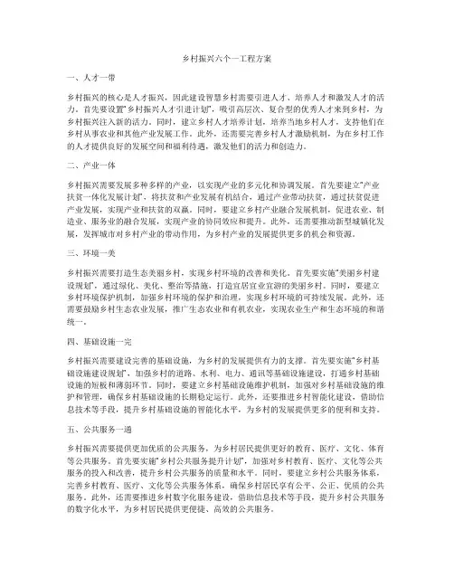 乡村振兴六个一工程方案