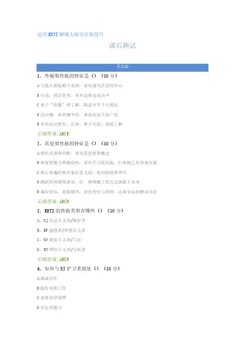 运用MBTI解锁人际交往新技巧---课后测试及答案