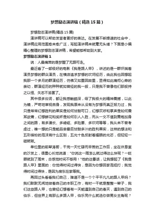 梦想励志演讲稿（精选15篇）
