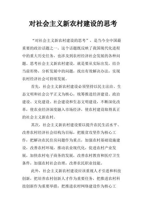 对社会主义新农村建设的思考