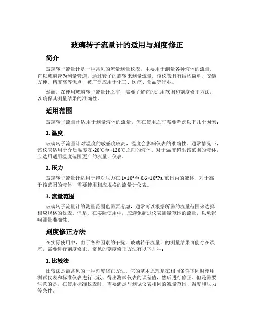 玻璃转子流量计的适用与刻度修正