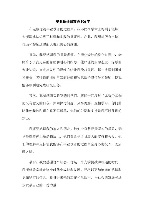 毕业设计结束语500字