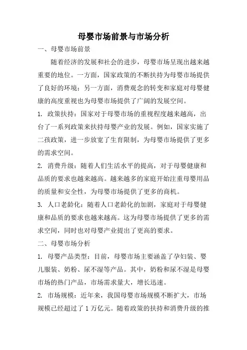 母婴市场前景与市场分析