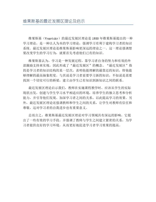 维果斯基的最近发展区理论及启示