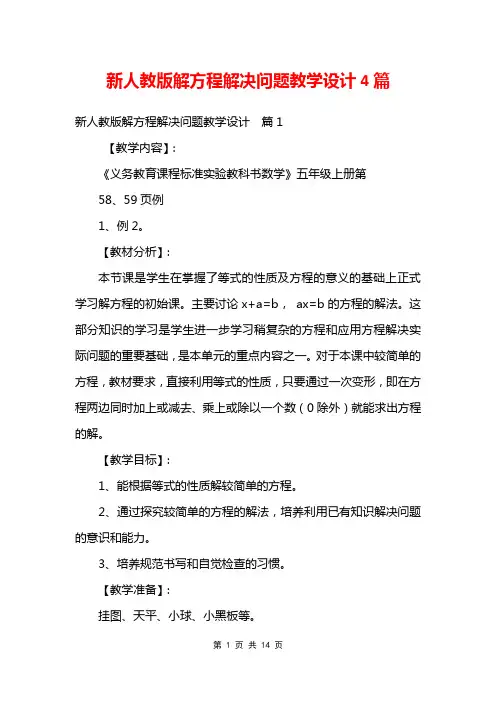新人教版解方程解决问题教学设计4篇