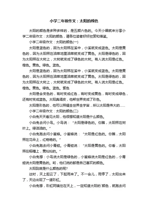 小学二年级作文：太阳的颜色