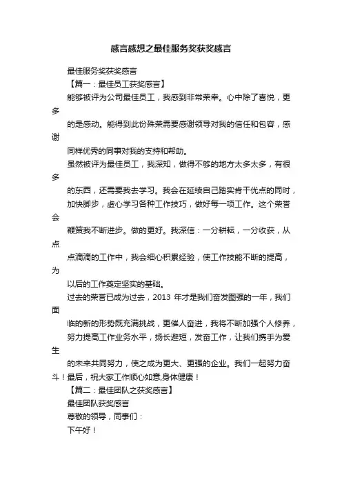 感言感想之最佳服务奖获奖感言