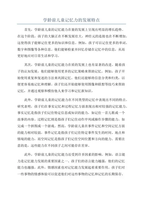 学龄前儿童记忆力的发展特点
