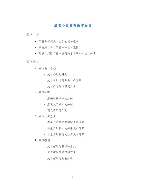 成本会计教程教学设计