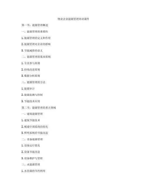 物业企业能源管理培训课件