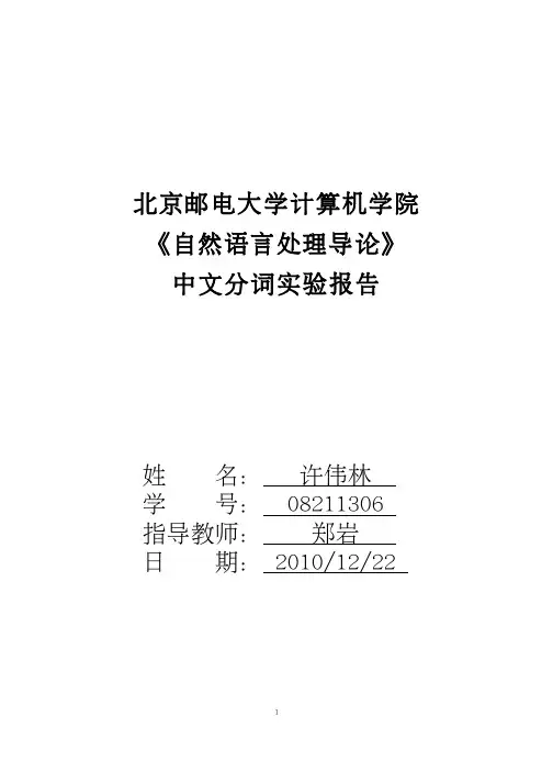 自然语言处理-中文分词程序实验报告(含源代码)