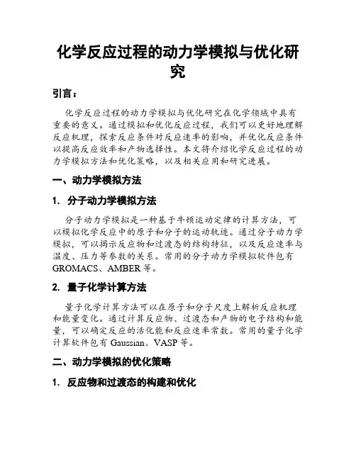 化学反应过程的动力学模拟与优化研究