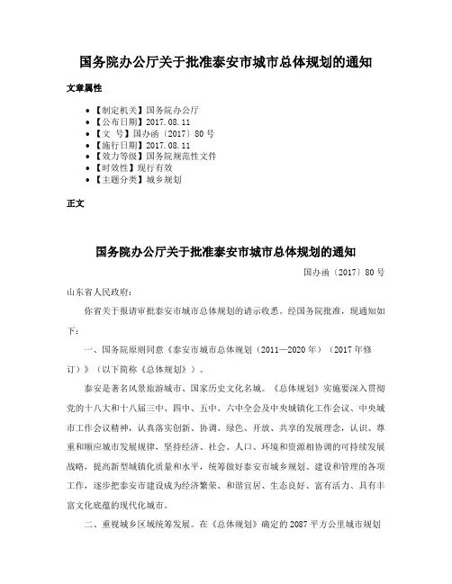 国务院办公厅关于批准泰安市城市总体规划的通知
