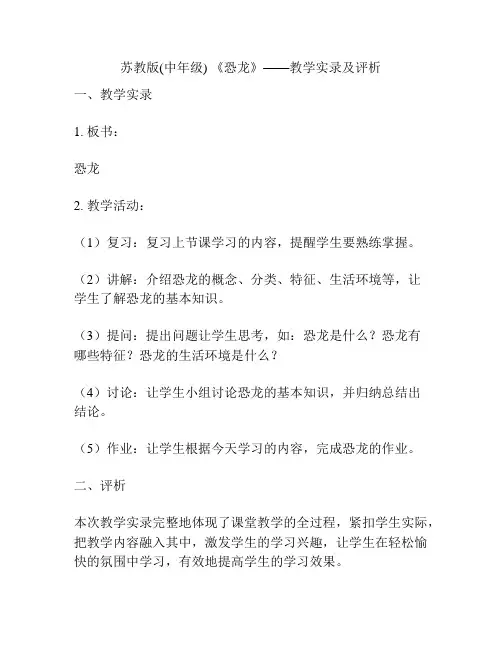 苏教版(中年级) 《恐龙》——教学实录及评析