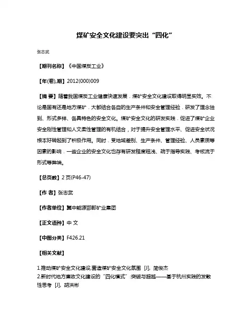 煤矿安全文化建设要突出“四化”