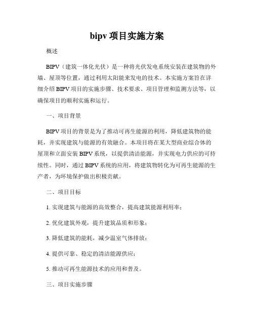 bipv项目实施方案