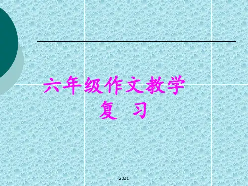 六年级作文教学PPT课件