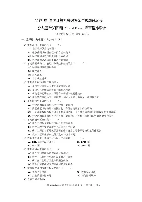 2017 年全国计算机等级考试二级笔试试卷及答案--公共基础知识和 Visual Basic 语言程序设计9