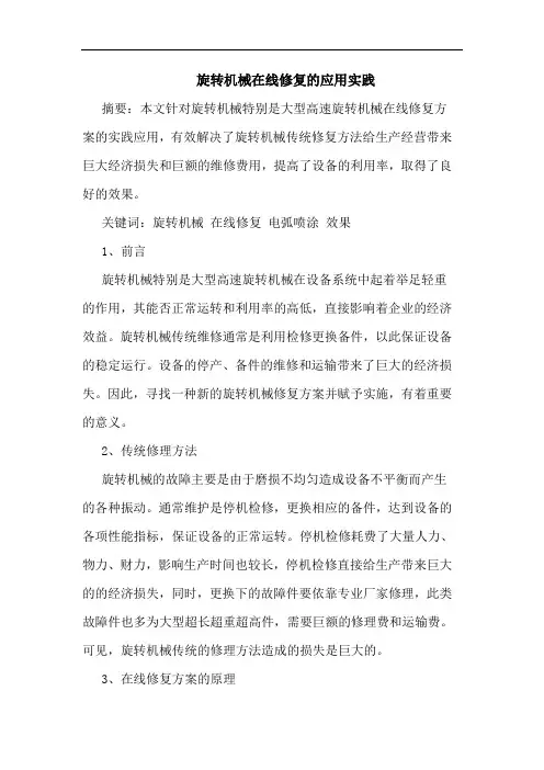 旋转机械在线修复的应用实践