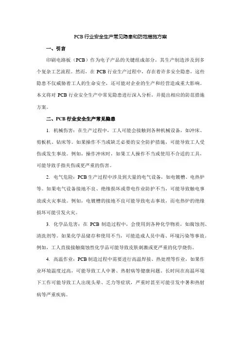 pcb行业安全生产常见隐患和防范措施方案