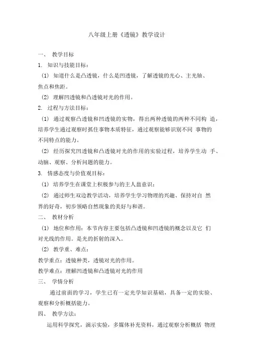 物理人教版八年级上册第1节透镜.doc