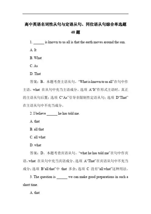 高中英语名词性从句与定语从句、同位语从句综合单选题40题