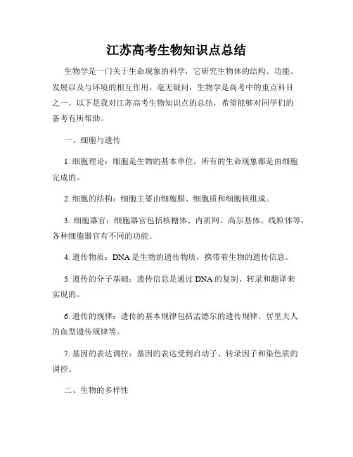 江苏高考生物知识点总结