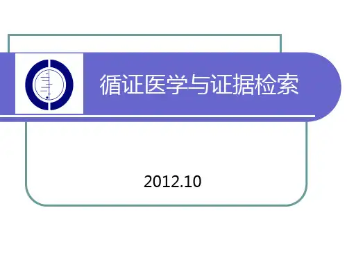 循证医学与证据检索