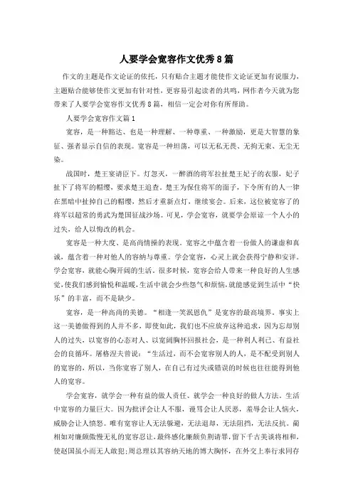 人要学会宽容作文优秀8篇