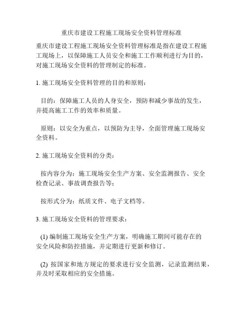 重庆市建设工程施工现场安全资料管理标准