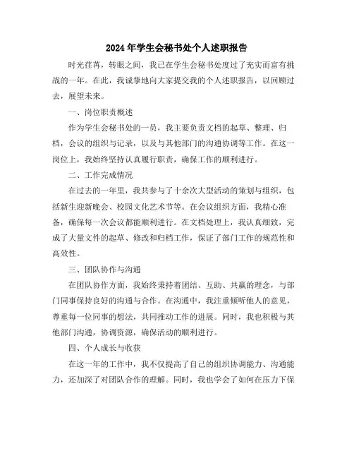 2024年学生会秘书处个人述职报告