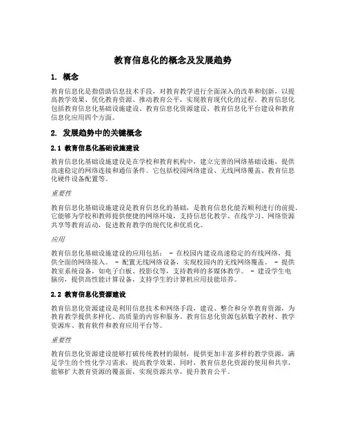 教育信息化的概念及发展趋势