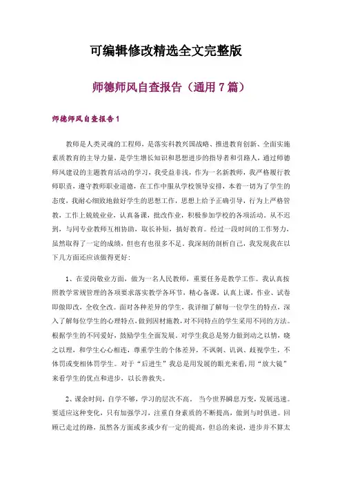 师德师风自查报告(通用7篇)精选全文