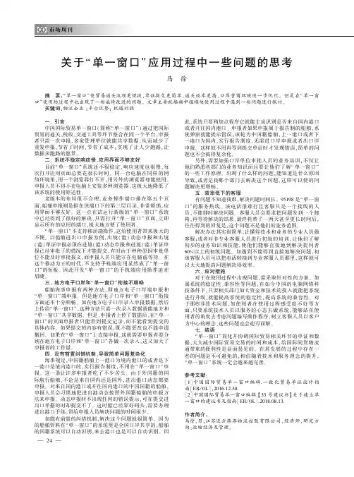 关于“单一窗口”应用过程中一些问题的思考